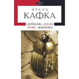 Кафка. Твори - Франц Кафка