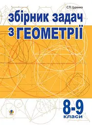Збірник задач з геометрії. 8-9 класи - Сергій Цуренко - мініатюра 3