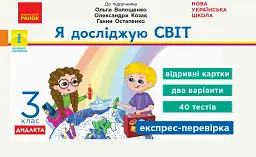 Я досліджую світ. 3 клас. Відривні картки до підручника О. Волощенко, О. Козак, Г. Остапенко