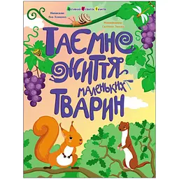 Книжки для розумак: Таємне життя маленьких тварин - Яна Хоменко (556638)