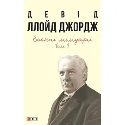 Воєнні мемуари. Том 2 (Розділи 18—37) - Девід Ллойд-Джордж - мініатюра 1