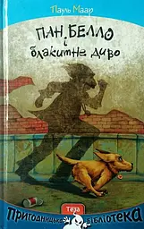 Пан Белло і блакитне диво