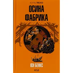Осина фабрика - Іен Бенкс