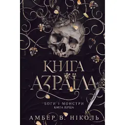 Боги і монстри. Книга Азраїла. Книга 1 - Амбер В. Ніколь