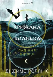 Крижана колиска