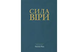 Сила віри