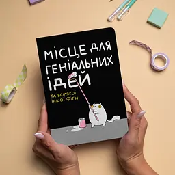 Блокнот Orner Місце для геніальних ідей (maliu-0015) - мініатюра 4