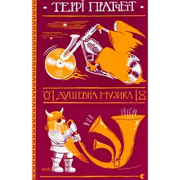 Душевна музика - Террі Пратчетт