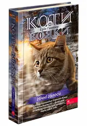 Коти-вояки. Знамення Зореклану. Нічні голоси. Книга 3 - Ерін Гантер - мініатюра 7