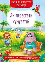 Казки про почуття та емоції. Як перестати сумувати?