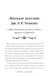 Фантасти на війні. Дж. Р. Р. Толкін, Дж. Орвелл і Дж. К. Ролінґ на російсько-українському фронті - мініатюра 12