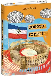 Золото Істрії - Майк Дауні - мініатюра 2