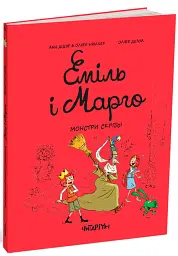 Еміль і Марго. Монстри скрізь! - Олів’є Мюллер - миниатюра 2