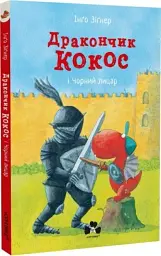 Дакончик Кокос і Чорний лицар