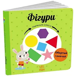 Навчальне колесо: Фігури - Ганачкова П. (511859)