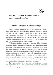 Дитячі травми через байдужу матір. Як зцілитися і знайти себе - Сьюзан Форвард - мініатюра 3