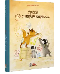 Уроки під старим деревом. Том 1 - мініатюра 5