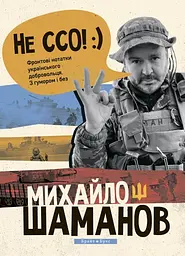 Не ССО! Фронтові нотатки українського добровольця - Михайло Шаманов