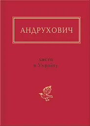 Андрухович: Листи в Україну - Юрій Андрухович