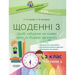 Щоденні 3. 2 клас. Частина 1 - Олена Кашуба-Вольвач