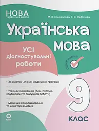 Оцінювання. Українська мова. Усі діагностувальні роботи. 9 клас