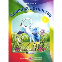 Криниця дитинства. Пісенник для дітей молодшого шкільного віку - Олексій Зозуля