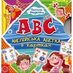 Англійська абетка в картках - Василь Федієнко - мініатюра 1