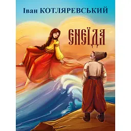 Енеїда - Іван Котляревський