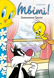 Твіті! Зникнення Ґренні