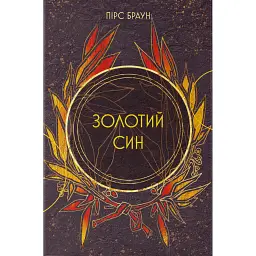 Золотий син - Пірс Браун