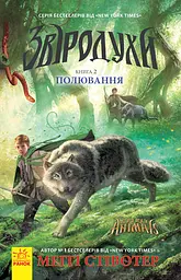 Звіродухи. Полювання