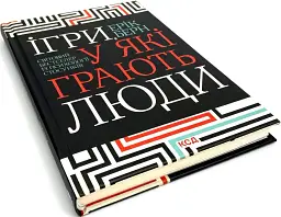 Ігри, у які грають люди — Ерік Берн | Клуб Сімейного Дозвілля, книга українською, нова, тверда - мініатюра 3