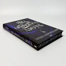 Що приносить лють - Тріша Левенселлер | Клуб Сімейного Дозвілля, книга українською, нова, тверда - мініатюра 3