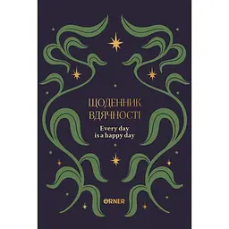 Щоденник вдячності Оrner "Зорі" синій
