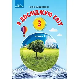 Я досліджую світ. 3 клас. Частина 1
