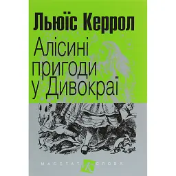 Алісині пригоди у Дивокраї - Льюїс Керрол