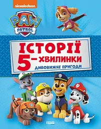 Історії 5-хвилинки. Дивовижні пригоди Щенячого Патруля