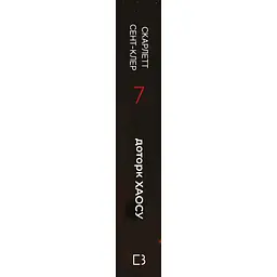 Книга Гадес і Персефона. Книга 7: Доторк хаосу - Скарлетт Сент-Клер BookChef (9786175485378) - мініатюра 4