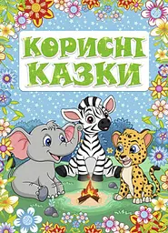 Корисні казки. Блакитна - Юлія Карпенко