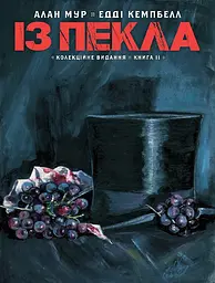 Із Пекла. Колекційне видання. Книга 2 - Алан Мур