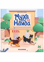 Муха та Найда