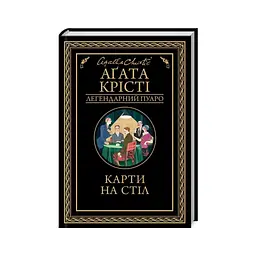 Книга Карти на стіл - Агата Крісті КСД (9786171514355)