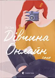Дівчина онлайн. Соло - Зої Заґґ