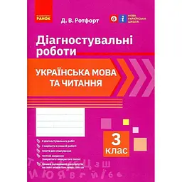 Українська мова та читання. 3 клас. Діагностувальні роботи (2022) (НУШ)