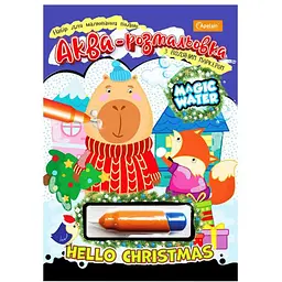 Дитяча аква-розмальовка з водним маркером "Santas Colors" НТ-43-01