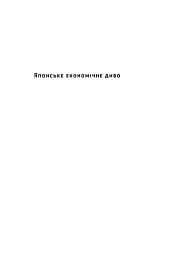 Японське економічне диво. Як професійна влада та бізнес збудували провідну економіку світу - мініатюра 3