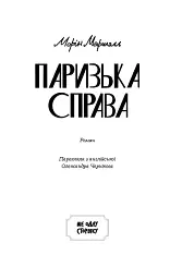 Паризька справа - мініатюра 2