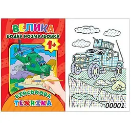 Водна розмальовка "Військова техніка" (12 стор) Експрес Удачі (BVR-00001 U)