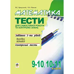 Математика. Тести для самостійної роботи та контролю знань. 9-10, 10-11 класи - Яків Бродський