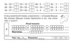 Математика. "Швидкі" та цікаві сторінки. Супербліц. 4 клас. Частина 1 - мініатюра 4